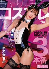 射精が止まらない！もっこりはみチンコスプレ 早乙女ちか