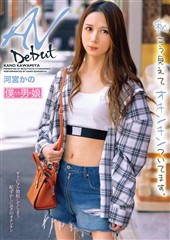 AVデビュー 私こう見えてオチンチンついてます。河宮かの