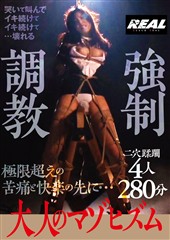 大人のマゾヒズム　強制調教　4人280分