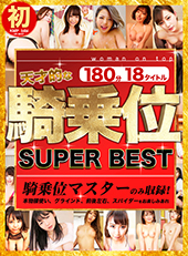 天才的な騎乗位 SUPER BEST 180分18タイトル