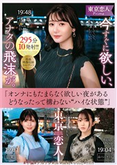 東京恋人　今すぐに欲しい、アナタの飛沫が。