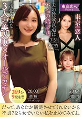 東京恋人 夫の性欲衰退は不倫の始まり、消化不良な3人の美人妻×オールデカチン269分9発射！！