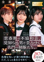 思春期の不協和音、見知らぬ男で歪みゆく名門の制服たち。287分8発射！！