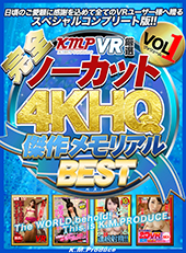 【完全ノーカット!!】KMPVR厳選4KHQ傑作メモリアルBEST vol.1