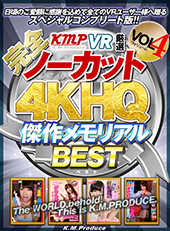 【完全ノーカット!!】KMPVR厳選4KHQ傑作メモリアルBEST vol.4