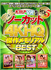 【完全ノーカット!!】KMPVR厳選4KHQ傑作メモリアルBEST vol.5