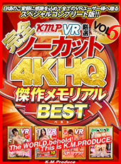 【完全ノーカット!!】KMPVR厳選4KHQ傑作メモリアルBEST vol.6