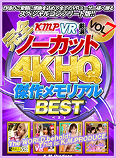 【完全ノーカット!!】KMPVR厳選4KHQ傑作メモリアルBEST vol.7