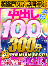 KMPVR3周年記念!!中出し100人300分4KHQ超PREMIUM BEST!!