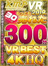 KMPVR 2019年もっとも売れた30タイトル 300分 VR BEST 4KHQ