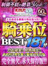 エロ過ぎる腰振り特化型VR!!騎乗位BEST181分