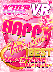 HAPPY Valentine BEST ～名作のイチャLOVE揃えちゃいました～