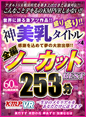 感謝を込めて夢の大放出祭!!世界に誇る激アツ作品!!神美乳タイトル×4盛り盛り!!全編ノーカットBEST 253分