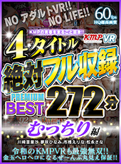 KMPの青春をまるごと謳歌!!4タイトル絶対フル収録PREMIUM BEST 272分 むっちり編