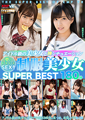 アイドル級の美少女と神シチュエーション夢のドキドキSEX!!制服美少女 SUPER BEST 180分