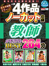 超豪華絢爛ドリーム!人気4作品をノーカット収録 教師 メモリアルBEST 264分