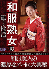 和服熟女の淫らな性活