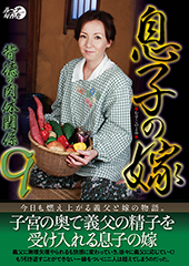 息子の嫁背徳の肉体関係9