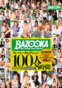 BAZOOKAスーパーセレクション100人8時間