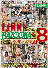 1000タイトル突破記念!!BAZOOKA伝説のシリーズベスト8時間