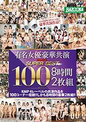 有名女優豪華共演 スーパーベスト100 8時間2枚組