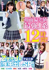 顔面偏差値最強J系12時間！Z世代J系オール生中出しSP！