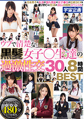 ウブで清楚な黒髪女子○生達の過激性交 30人8時間BEST