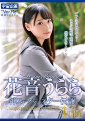 花音うらら 神スーパースター伝説 Complete Memorial BEST4時間