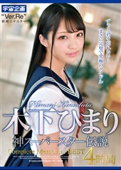木下ひまり 神スーパースター伝説Complete Memorial BEST4時間