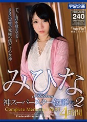 みひな 神スーパースター伝説Complete Memorial BEST4時間 Vol.2