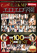 私立KMPエロエロ学園超豪華100タイトル8時間BEST