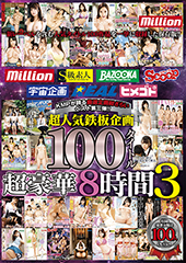 KMPが誇る厳選企画総ざらいベスト第三弾!!超人気鉄板企画100タイトル超豪華8時間3