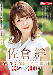 佐倉絆 SUPER PREMIUM BEST 33タイトル300分