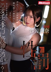 性罰 校内イチの不良グループが牙を剥く度に、即尺即ハメ即中出しでヌキまくって更生させる新しく赴任した女教師　沙月恵奈