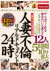 人妻不倫リアルドキュメント２４時　やらせてくれる都合のいい人妻たち　生中出し！浮気性交！すぐにやらせるエッチな人妻１２人　５時間１０分拡大ス