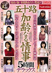 五十路　加齢なる情事　５時間デラックス　性欲が強い本格熟女たちの男遊び　熟年女性８人の濃厚中出し性交為