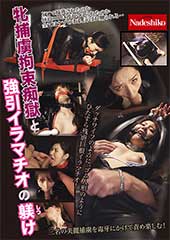 牝捕虜拘束痴獄と強引イラマチオの躾け
