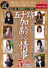 五十路　加齢なる情事　５時間デラックス　性欲が強い本格熟女たちの男遊び　熟年おんな８人の濃厚中出し性交為