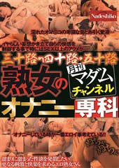 月刊マダムチャンネル　三十路・四十路・五十路　熟女のオナニー専科