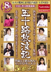 五十路放浪記　熟年女性とのセックスサークルという聖地へ　五十路を求め、中出し性交を求めさまよう　豊満五十路女８人のセックスドキュメント５時間２５分