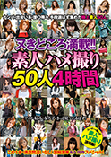 ヌきどころ満載!!素人ハメ撮り50人　4時間