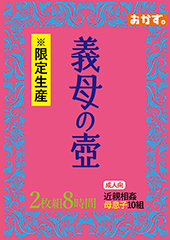 ※限定生産 義母の壺