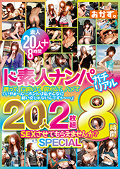 ド素人ナンパ ガチリアル20人2枚組8時間 SEXさせてもらえませんか?SPECIAL