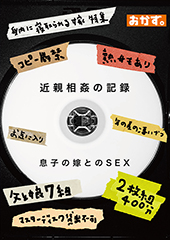 近親相姦の記録　息子の嫁とのSEX　2枚組400分