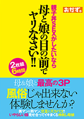 風俗じゃ出来ない体験しませんか？親子丼SEXがしたいなら母と娘の目の前でヤリなさい！！