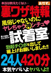 風俗じゃないのにヤレちゃう神シチュ♡　美人店員と2人っきりの試着室で勃起チ〇ポを出して裾上げお願いしました！！24人7時間