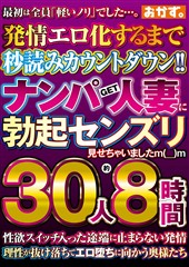 ナンパGET人妻に勃起センズリ見せちゃいましたm(__)m　30人8時間