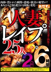 人妻レイプ25人約6時間