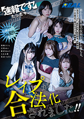 速報です！たった今、レイプが合法化されました！！