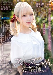 スペルマごっくんお嬢様。
